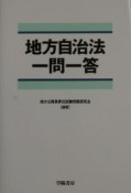 地方自治法一問一答