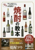 ツウになる！焼酎の教本