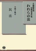 われらの法　民法　穂積重遠法教育著作集（2）