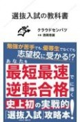 選抜入試の教科書