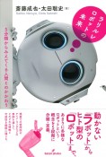 ラリルレロボットの未来