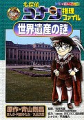 名探偵コナン推理ファイル　世界遺産の謎　小学館学習まんがシリーズ