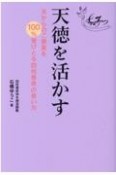 天徳を活かす　天からのご褒美を100％受けとる四柱推命の使い方