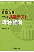 短期攻略大学入学共通テスト　政治・経済