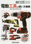 電動工具の使い方事典　DIY工作シリーズ