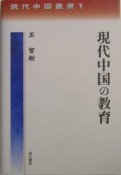 現代中国の教育