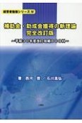 補助金・助成金獲得の新理論＜完全改訂版＞　経営者勉強シリーズ4