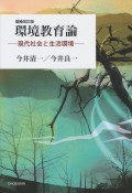 環境教育論　現代社会と生活環境