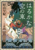 はるかな空の東