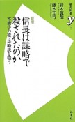 信長は謀略で殺されたのか＜新版＞