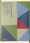 書くことは日々の生活を意味づけること