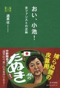 おい、小池！　時代への警告