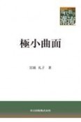 極小曲面　現代数学の潮流