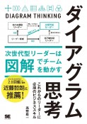 ダイアグラム思考　次世代型リーダーは図解でチームを動かす