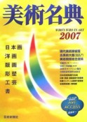 美術名典　2007