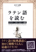 ラテン語を読む　キケロ―「スキーピオーの夢」