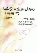 「学校」を生きる人々のナラティヴ