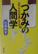 人のこころを虜にする“つかみ”の人間学