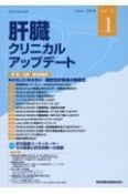 肝臓クリニカルアップデート　Vol．10　No．1（Jun