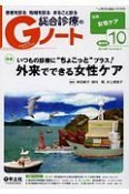 総合診療のGノート　5－7　2018．10　特集：いつもの診療に”ちょこっと”プラス！外来でできる女性ケア