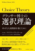 グラッサー博士の選択理論