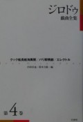 ジロドゥ戯曲全集　クック船長航海異聞　第4巻