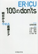 ER・ICU　100のdon’ts　明日からやめる医療ケア