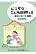 どうする！こども園移行　2021年版　実施に向けた展開（2）