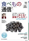 食べもの通信　2024．2　心と体と社会の健康を高める食生活（636）