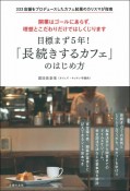 目標まず5年！「長続きするカフェ」のはじめ方