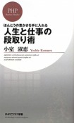 ほんとうの豊かさを手に入れる　人生と仕事の段取り術