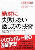 絶対に失敗しない話し方の技術