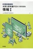 大学入学共通テスト対策問題集　情報1