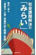 社会課題解決の「みらい」