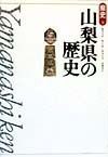 山梨県の歴史