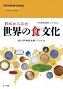 日本から見た世界の食文化　食の多様性を受け入れる