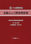 金属および熱処理辞典