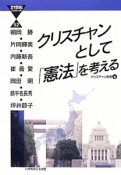 クリスチャンとして「憲法」を考える