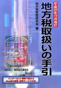 地方税取扱いの手引＜改訂＞　平成21年