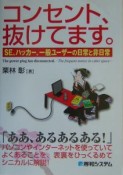 コンセント、抜けてます。