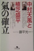 中村天風と植芝盛平氣の確立