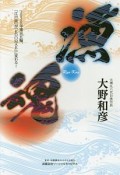 漁魂　2020年東京五輪、「江戸前」が「EDOMAE」に変わる！