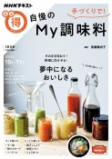 手づくりで！　自慢のMy調味料