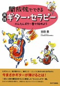 実践　ギター・セラピー　開放弦でできる