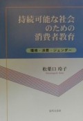 持続可能な社会のための消費者教育