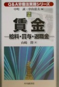 Q＆A労働法実務シリーズ　賃金（2）