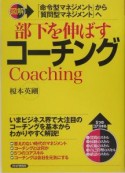 図解部下を伸ばすコーチング