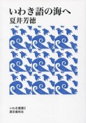 いわき語の海へ