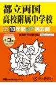 都立両国高校附属中学校　2025年度用　10年間（＋3年間HP掲載）スーパー過去問