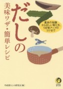 だしの美味ワザ・簡単レシピ